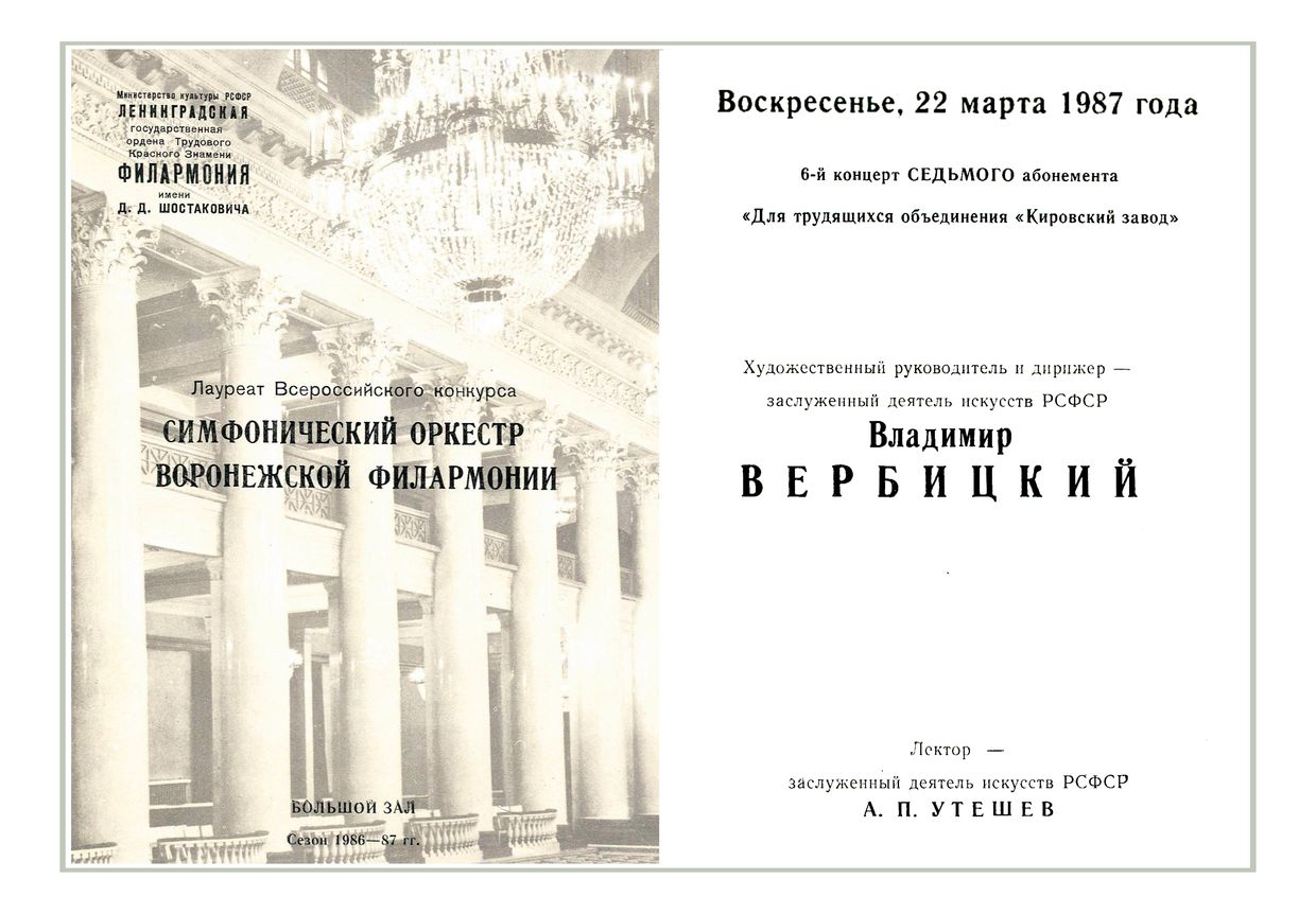 Симфонический концерт
Дирижер – Владимир Вербицкий